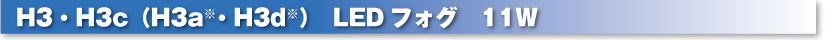 H3・H3c LEDフォグ　11W
