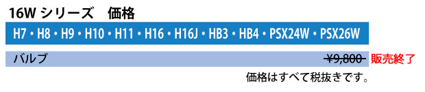 16Wシリーズ　価格表