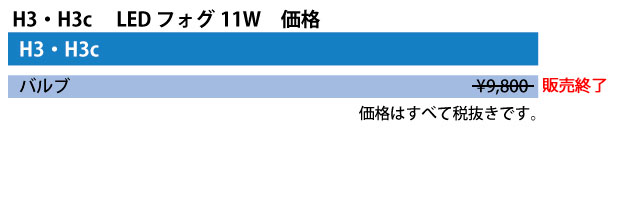 H3・H3c LEDフォグ　11W　価格表