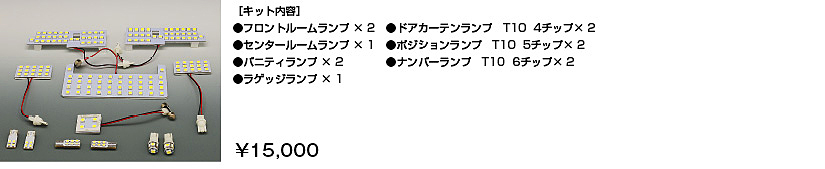 車種別ルールランプLED換装キット