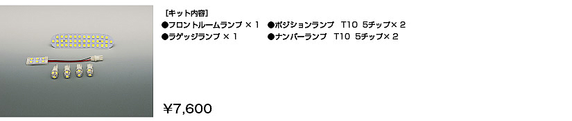 車種別ルールランプLED換装キット