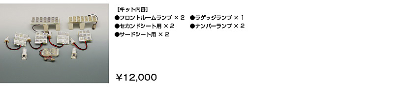 車種別ルールランプLED換装キット