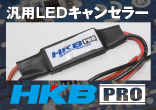 汎用LEDキャンセラー