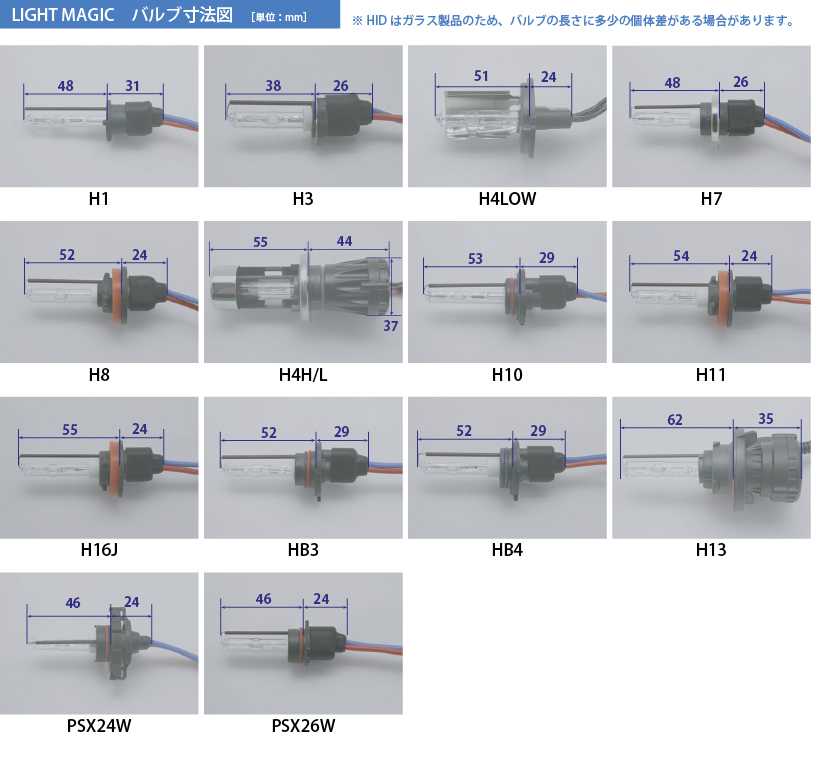 LIGHT MAGIC　バルブ寸法図