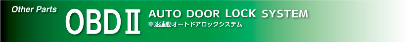 ハチハチハウス OBDバックアップソケット