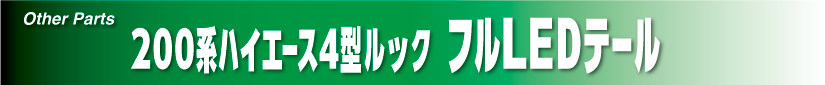 200系ハイエース4型ルック　フルLEDテール　イメージ