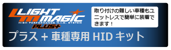 車種専用HID